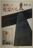 Cover of: Uejinishita eireitachi by Akira Fujiwara