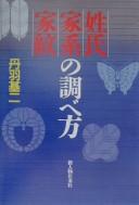 Cover of: Seishi kakei kamon no shirabekata by Niwa, Motoji