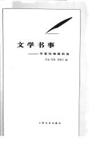 Cover of: Wen xue shu shi: zuo jia gei bian ji de xin
