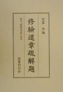 Cover of: Shugendō shōso by Nihon Daizōkyō hensankai hen.