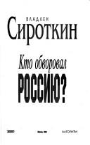 Cover of: Kto obvoroval Rossii︠u︡? by V. G. Sirotkin
