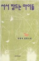 Cover of: Sŏsŏ chamdŭnŭn aidŭl: Kim Hyang-suk changpʻyŏn sosŏl.