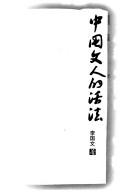 Cover of: Zhongguo wen ren de huo fa by Guowen Li