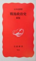 Cover of: Sengo seijishi by Ishikawa, Masumi