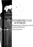 Cover of: Zhonghua Minguo yu Lian he guo shi liao hui bian: Documentary collection on R.O.C. and United Nations