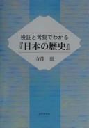 Cover of: Kenshō to kōsatsu de wakaru "Nihon no rekishi"