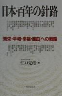 Cover of: Nihon hyakunen no shinro: "hanʾei, heiwa, kōfuku, jiyū" e no senryaku