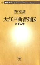 Cover of: Ōedo kusemono retsuden