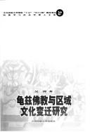 Cover of: Qiuci fo jiao yu quyu wen hua bian qian yan jiu.