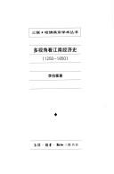 Cover of: Duo shi jiao kan Jiangnan jing ji shi, 1250-1850