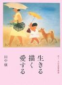 Cover of: Ikiru, egaku, aisuru: yonjūninin no meigaka monogatari