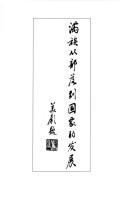 Man zu cong bu luo dao guo jia de fa zhan = by Xiaomeng Liu