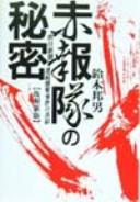 Cover of: Sekihōtai no himitsu: Asahi shinbun renzoku shūgeki jiken no shinsō