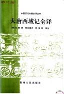Cover of: Da Tang Xiyu ji quan yi