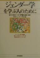 Cover of: Jendāgaku o manabu hito no tame ni by Fujitani Atsuko, Itō Kimio kanshū ; Nihon Jendā Gakkai hen.