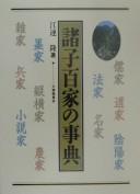 Cover of: Shoshi hyakka no jiten