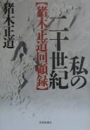 Cover of: Watakushi no nijisseiki: Inoki Masamichi kaikoroku