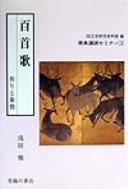 Cover of: Hyakushu uta by Tōru Asada