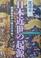 Cover of: Nihon kinsei no kigen