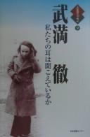 Cover of: Takemitsu Tōru by [chosha Takemitsu Tōru ; kanshūsha Tsurumi Shunsuke].