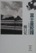 Cover of: Fuji mandara: Mishima Yukio to Takeda Taijun