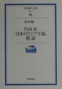 Cover of: Takeuchi Yoshimi "Nihon no Ajia shugi" seidoku by Matsumoto, Ken'ichi