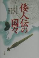 Cover of: Wajin den no kuniguni