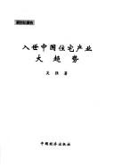 Cover of: Ru shi Zhongguo zhu zhai chan ye da qu shi