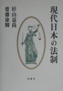 Cover of: Gendai Nihon no hōsei