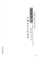 Cover of: Ling jing shi xin: Zhongguo gu dai shan shui shi shi = Lingjing shixin : Zhongguo gudai shanshuishishi