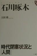 Cover of: Ishikawa Takuboku: jidai heisoku jōkyō to "ningen"