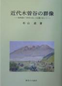Cover of: Kindai Kisodani no gunzō: Shimazaki Tōson "Yoakemae" no shikan ni kōshite