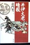 Cover of: Ii Tairō ansatsu: Mito rōshi Kaneko Magojirō no kiseki