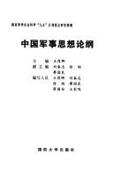 Cover of: Zhongguo jun shi si xiang lun gang by zhu bian Wang Houqing ; fu zhu bian Liu Chunzhi ... [deng] ; bian xie ren yuan Wang Houqing ... [deng].