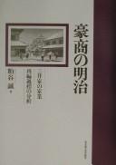 Cover of: Gōshō no Meiji: Mitsui-ke no kagyō saihen katei no bunseki