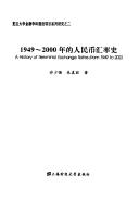 Cover of: 1949-2000 nian de ren min bi hui lü shi: A history of renminbi exchange rates : from1949 to 2000