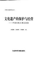 Cover of: Wen hua yi chan de bao hu yu jing ying: Zhongguo shi jian yu li lun jin zhan