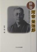 Cover of: Hyōden Kawai Eijirō: sentōteki jiyū shugisha no shōgai