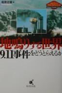 Cover of: Jinarisuru sekai: 9.11-jiken o dō toraeru ka