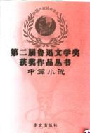 Cover of: Di 2 jie Lu Xun wen xue jiang huo jiang zuo pin cong shu. by "Xiao shuo xuan kan" za zhi she bian.