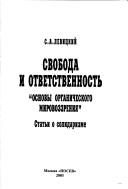 Cover of: Svoboda i otvetstvennostʹ: "osnovy organicheskogo mirovozzrenii︠a︡" : statʹi o solidarizme