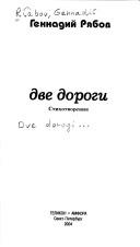 Dve dorogi by Geliĭ Trofimovich Ri︠a︡bov