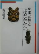 Kamadogami to "Hadakakabe" by Akemi Shinchō