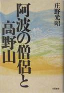 Awa no sōryo to Kōyasan by Kōshō Shōno