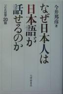 Cover of: Naze Nihonjin wa Nihongo ga hanaseru no ka: "kotobagaku" 20-wa