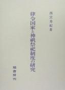 Cover of: Ritsuryō kokka to jingi saishi seido no kenkyū
