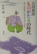 Cover of: Yoshikawa Eiji monogatari no jidai: "Shin Heike monogatari"  "Shihon Taiheiki" no sekai