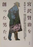 Cover of: Miyazawa Kenji o tsukutta otokotachi