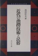 Cover of: Kindai no gyorō gijutsu to minzoku