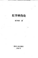 Cover of: Hong xue bian wei lun